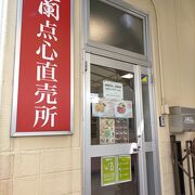 中華街で話題の梅蘭やきそばの梅蘭の点心工場直売所