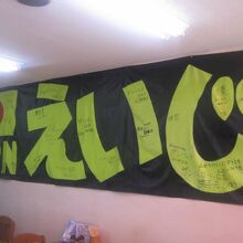 川島選手応援横断幕の様子