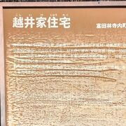 安政年間には庄屋を務めた越井家