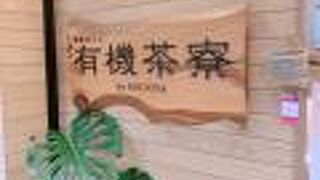 有機茶寮 byソルビバ なんばCITY