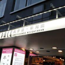 新潟の名物がこれでもかと揃っている大型アンテナショップです！