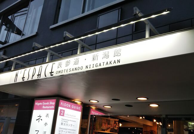 ネスパス 表参道 新潟館 クチコミ アクセス 営業時間 表参道 フォートラベル ネスパス 表参道 新潟館 クチコミ アクセス 営業時間 表参道 フォートラベル