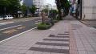 車道も歩道も広い。