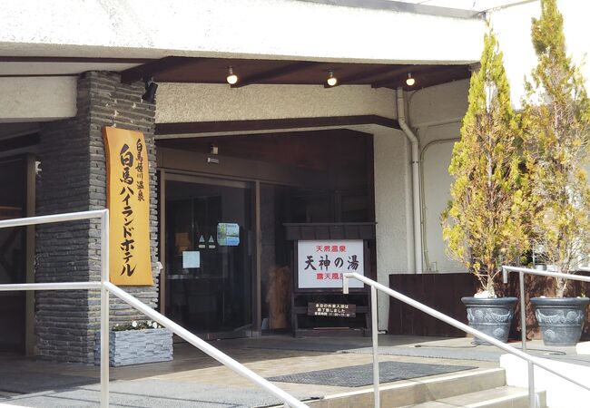 白馬姫川温泉 天神の湯 (白馬姫川温泉　白馬ハイランドホテル)