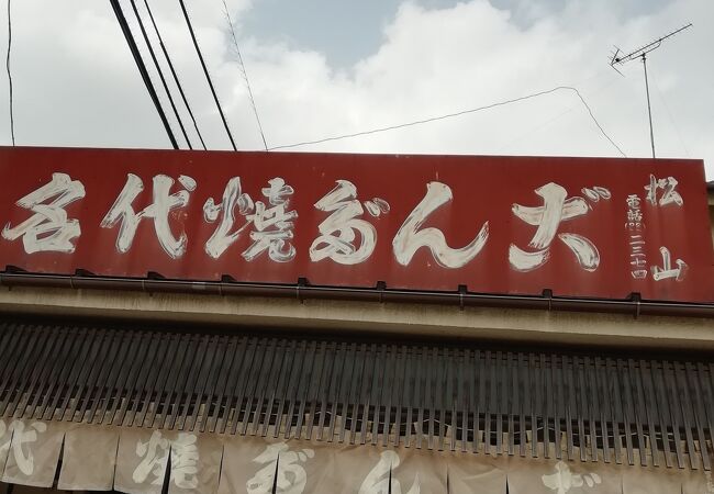 松山商店