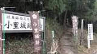 小里城山城跡