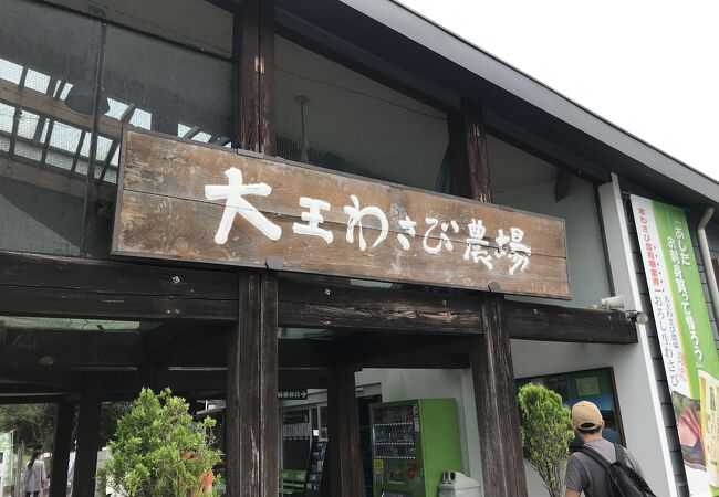 大王わさび農場 第1売店 クチコミ アクセス 営業時間 穂高 安曇野 フォートラベル