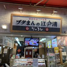 江戸清 りーろん 中華街市場通り店