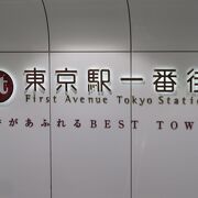 東京駅一番街 クチコミ アクセス 営業時間 丸の内 大手町 八重洲 フォートラベル