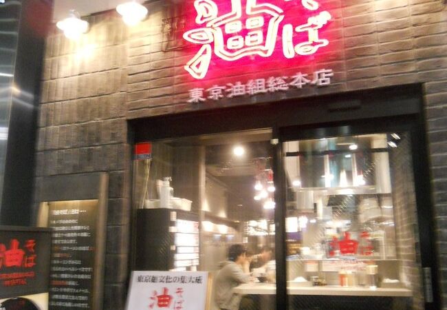 油そば 東京油組総本店 神保町組 クチコミ アクセス 営業時間 神田 神保町 フォートラベル 油そば 東京油組総本店 神保町組 クチコミ アクセス 営業時間 神田 神保町 フォートラベル