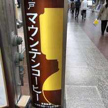 マウンテンコーヒー 三宮センター街店