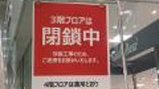 ３階は改装工事のため　フロア閉鎖中でした