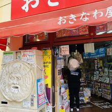 おきなわ屋 美浜店