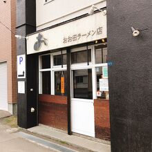 おお田ラーメン店