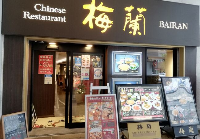 梅蘭 なんばcity店 クチコミ アクセス 営業時間 ミナミ 難波 天王寺 フォートラベル 梅蘭 なんばcity店 クチコミ アクセス 営業時間 ミナミ 難波 天王寺 フォートラベル