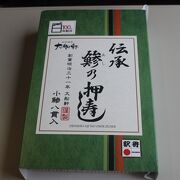 明治以来の老舗の駅弁屋さん。鯵の押し寿司が有名です。