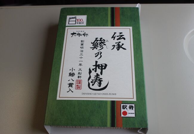 明治以来の老舗の駅弁屋さん。鯵の押し寿司が有名です。