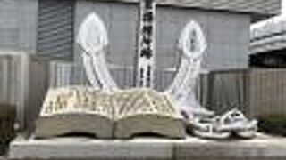 碇と本型のモニュメント