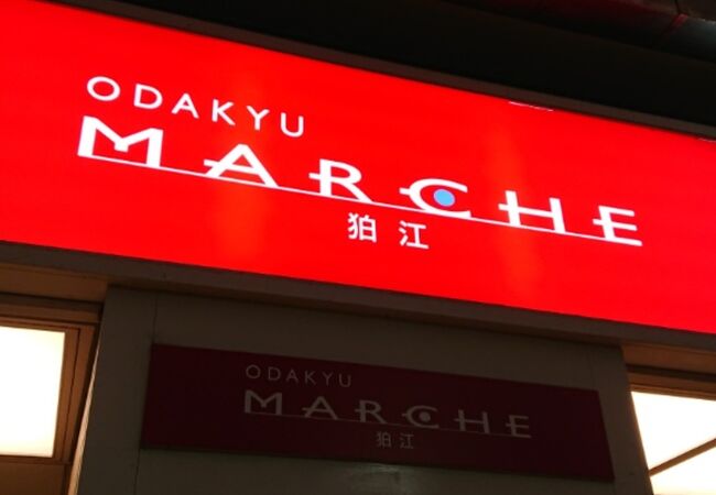 小田急マルシェ狛江 クチコミ アクセス 営業時間 調布 狛江 フォートラベル 小田急マルシェ狛江 クチコミ アクセス 営業時間 調布 狛江 フォートラベル