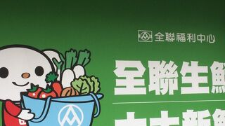 全聯福利中心