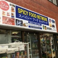 スパイシーフードネットワーク 御徒町店