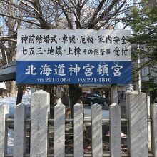 「北海道神宮頓宮」でした