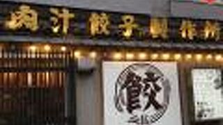 肉汁餃子のダンダダン 牛込神楽坂店