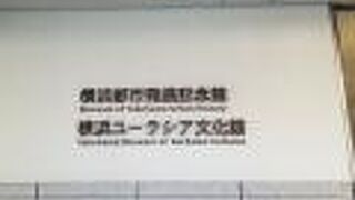 横浜ユーラシア文化館