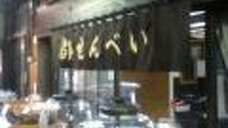 日暮里駅南西の煎餅屋さん