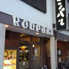 大須商店街にある本店。