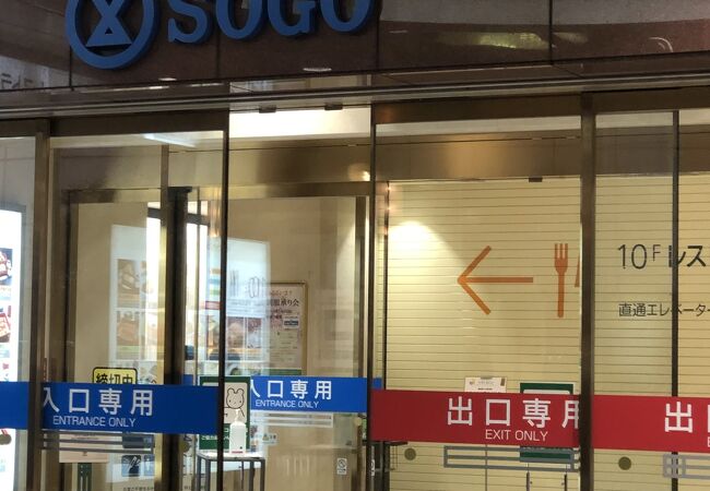 そごう 千葉店 クチコミ アクセス 営業時間 千葉市 フォートラベル
