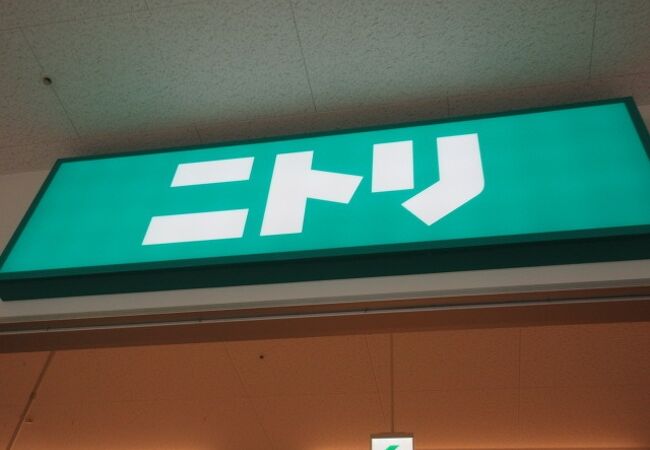 ニトリモール 相模原店 クチコミ アクセス 営業時間 相模原 フォートラベル ニトリモール 相模原店 クチコミ アクセス 営業時間 相模原 フォートラベル