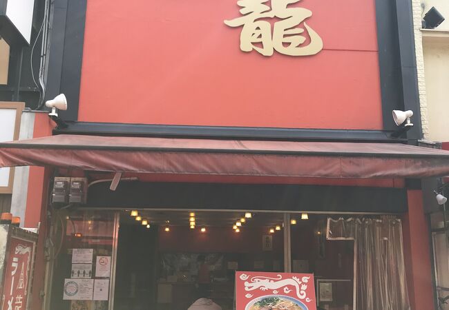 三度美味しい金龍ラーメン