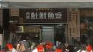 永楽台南土[魚土]魚羹