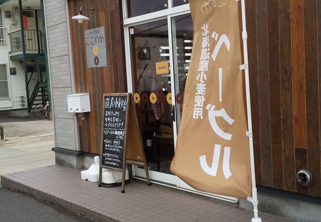 小さなベーグルハウス