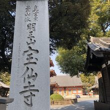 宝仙寺