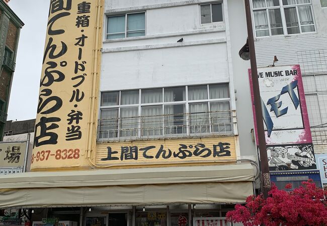 上間てんぷら店　ゴヤ市場