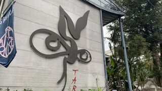 太郎の息吹を感じる