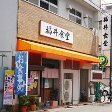 福井食堂