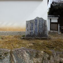 崇泰院前の親鸞聖人旧御廟所碑