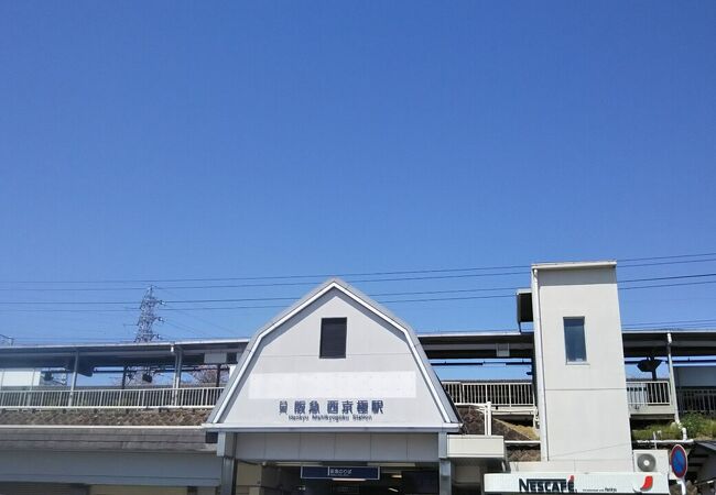 西京極駅