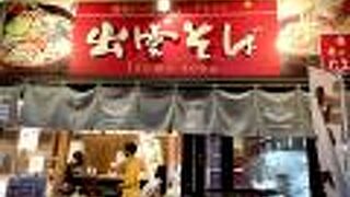 出雲蕎麦が食べれる