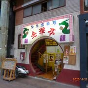 美味しい老舗中華店。