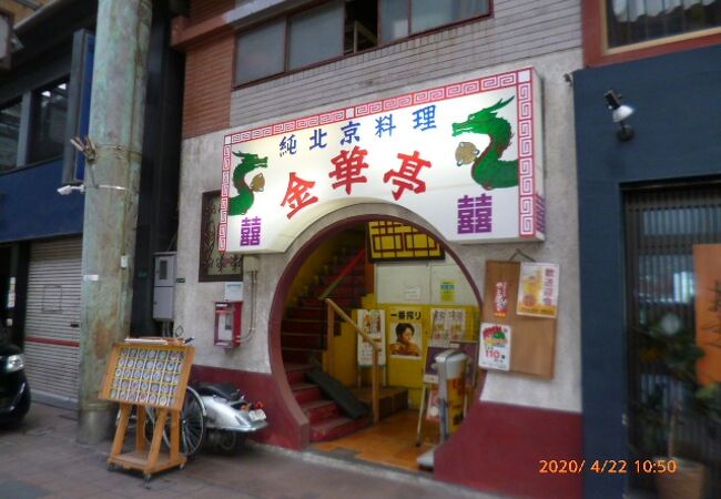 美味しい老舗中華店。