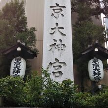 格式高い「東京五社」のひとつです