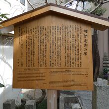 明智光秀の塚由緒版