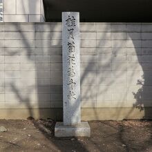 「大町菊花為千秋」との碑、千秋とは秋田市のことでしょうね……