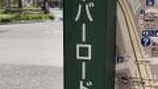 ハーバーロード