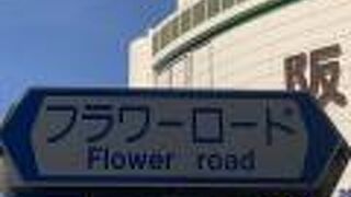 フラワーロード