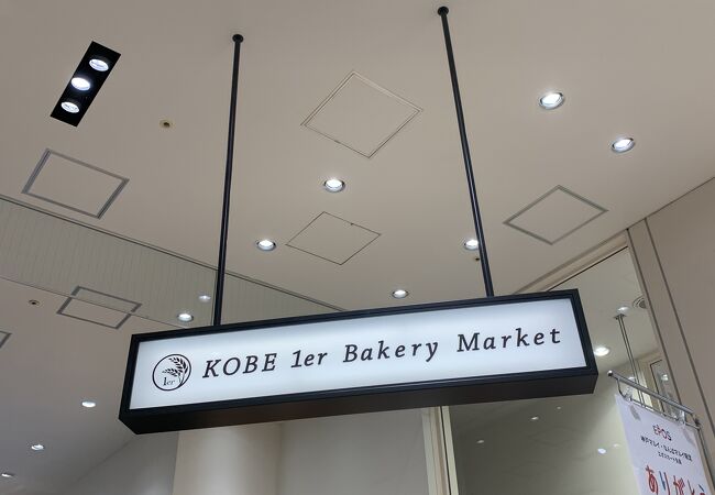KOBE 1er Bakery Market
